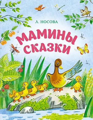 Книга Мамины сказки (Лилия Носова)