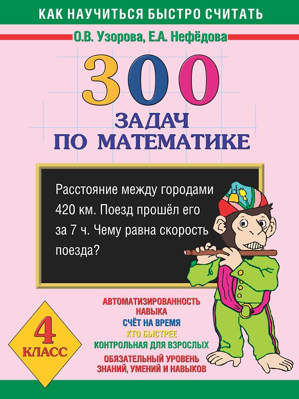 Книга Как научиться быстро считать: 300 задач по математике 4 класс (Ольга Узорова) — 1