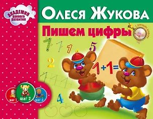 Книга Пишем цифры (Олеся Жукова)