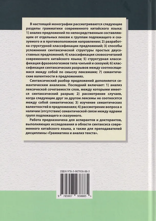 Книга Грамматика современного китайского языка и анализ предложений: монография (Арсений Скворцов) — 2