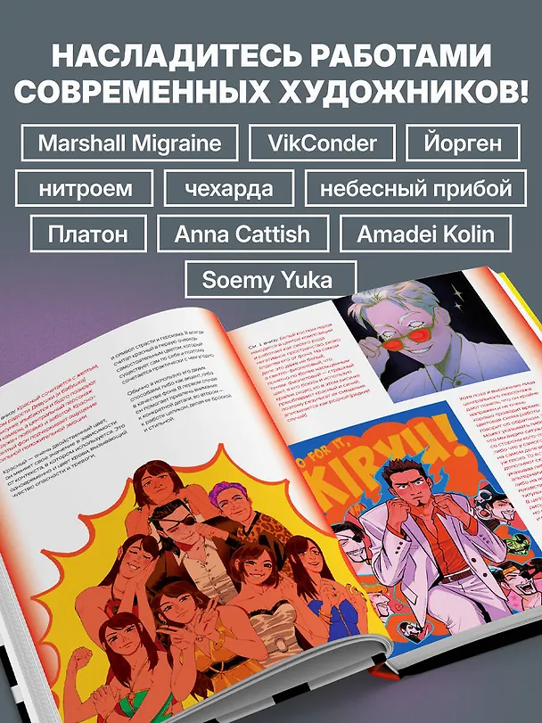 Книга Артбук. Чувствуя цвет. Путь от импульса к изображению (Anna Cattish, AmadeiKolin, VikConder, нитроем, Платон, небесный прибой, Soemy Yuka) — 7