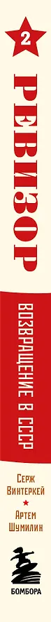 Книга Ревизор. Возвращение в СССР. Часть 2 (обложка) (Серж Винтеркей, Артем Шумилин) — 3
