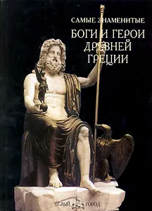 Самые знаменитые боги и герои Древней Греции
