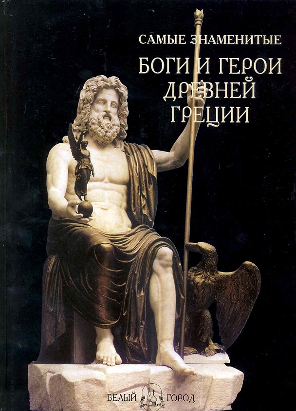 Книга Самые знаменитые боги и герои Древней Греции () — 1