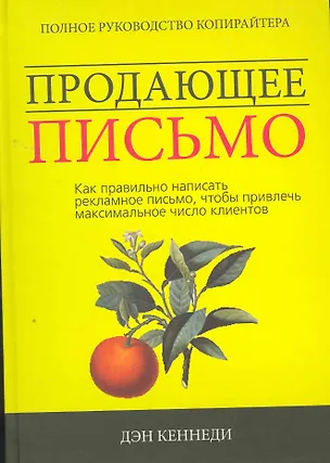 Книга Продающее письмо: Полное руководство для копирайтера. Как правильно написать рекламное письмо чтобы привлечь максимальное число клиента (Дэн Кеннеди)