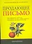 Продающее письмо: Полное руководство для копирайтера. Как правильно написать рекламное письмо чтобы привлечь максимальное число клиента — 2270017 — 1
