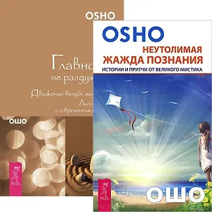 Неутолимая жажда познания. Главное - не раздумывай (комплект из 2 книг)