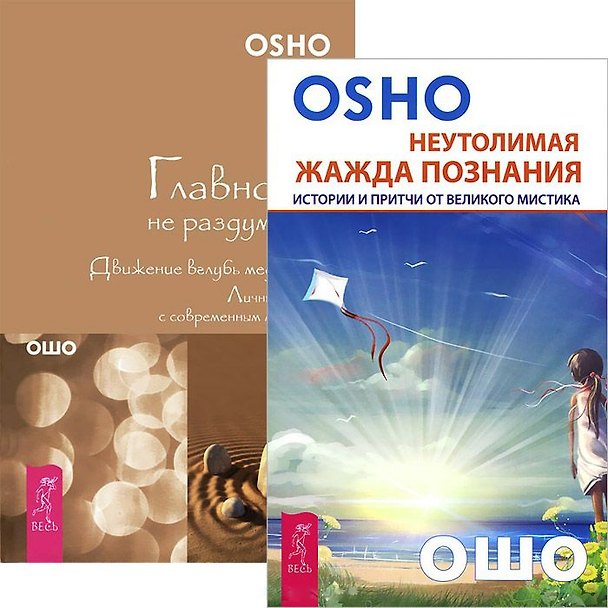 Книга Неутолимая жажда познания. Главное - не раздумывай (комплект из 2 книг) (Ошо) — 1
