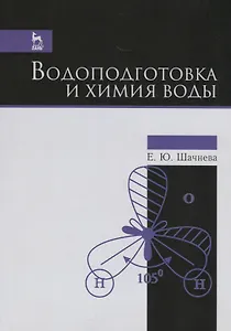Водоподготовка и химия воды. Учебно-метод. пос., 1-е изд.