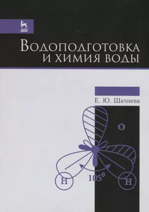 Водоподготовка и химия воды. Учебно-метод. пос., 1-е изд. — 2565046 — 1