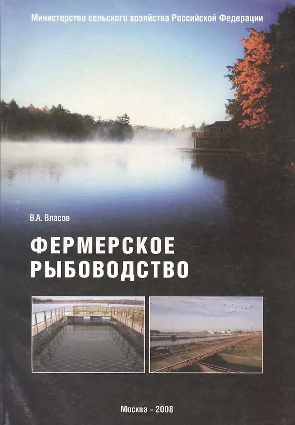 Книга Фермерское рыбоводство (Валентин Власов) — 1