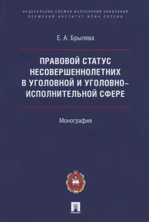 Правовой статус несовершеннолетних в уголовной и уголовно-исполнительной сфере — 2759970 — 1