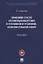 Правовой статус несовершеннолетних в уголовной и уголовно-исполнительной сфере — 2759970 — 1