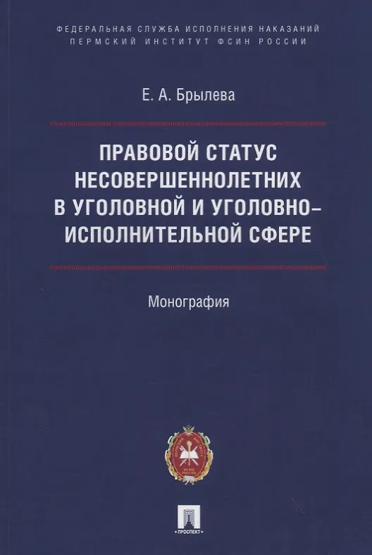 Книга Правовой статус несовершеннолетних в уголовной и уголовно-исполнительной сфере (Елена Брылева) — 1