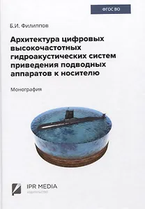 Архитектура цифровых высокочастотных гидроакустических систем приведения подводных аппаратов к носителю. Монография