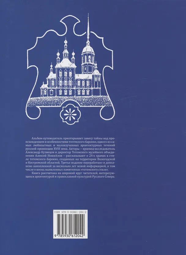 Книга По следам тотемского барокко : альбом- путеводитель (Алексей Новоселов, Александр Кузнецов) — 2