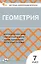 Геометрия  7 класс. Контрольно-измерительные материалы — 3043957 — 1