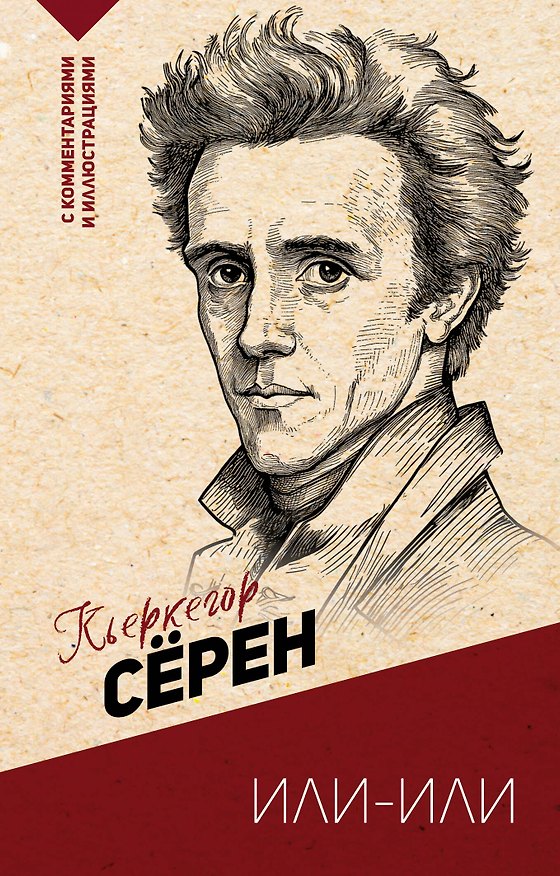 Книга Или-или (Сёрен Обю Кьеркегор) — 1
