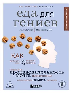 Еда для гениев. Как увеличить свой IQ во время завтрака, повысить производительность мозга во время обеда и активизировать память за ужином (новое оформление)