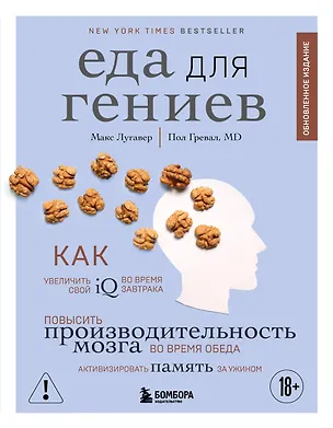 Книга Еда для гениев. Как увеличить свой IQ во время завтрака, повысить производительность мозга во время обеда и активизировать память за ужином (новое оформление) (Макс Лугавер, Пол Гревал)