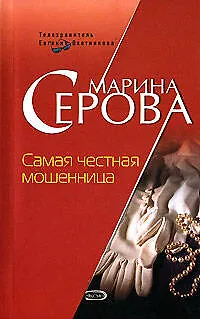 Книга Самая честная мошенница (мягк) (Телохранитель Евгения Охотникова). Серова М. (Эксмо) (Марина Серова)