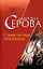Самая честная мошенница (мягк) (Телохранитель Евгения Охотникова). Серова М. (Эксмо) — 2141614 — 1