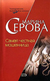 Книга Самая честная мошенница (мягк) (Телохранитель Евгения Охотникова). Серова М. (Эксмо) (Марина Серова) — 1