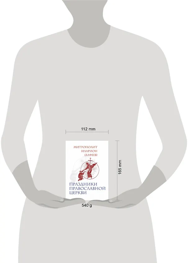 Книга Праздники Православной Церкви (Григорий Алфеев) — 4