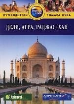 Книга Дели, Агра, Раджастхан: Путеводитель (Мелисса Шейлис) — 1