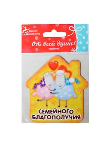 Магнит Семейного благополучия, 7,5х8 см (103734) (Сима-ленд)