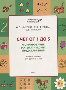 Счет от 1 до 5. Формирование математических представлений: рабочая тетрадь для детей 6-7 лет. ФГОС