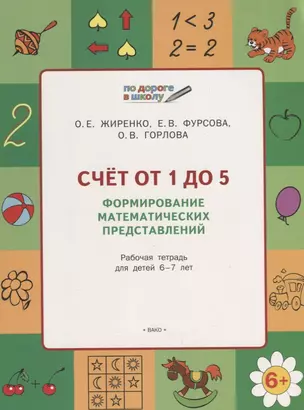 Счет от 1 до 5. Формирование математических представлений: рабочая тетрадь для детей 6-7 лет. ФГОС — 2663252 — 1