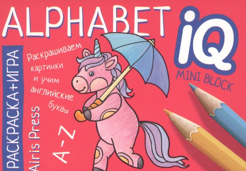 

Алфавит = Alphabet. Раскраска-игра (мини). English.