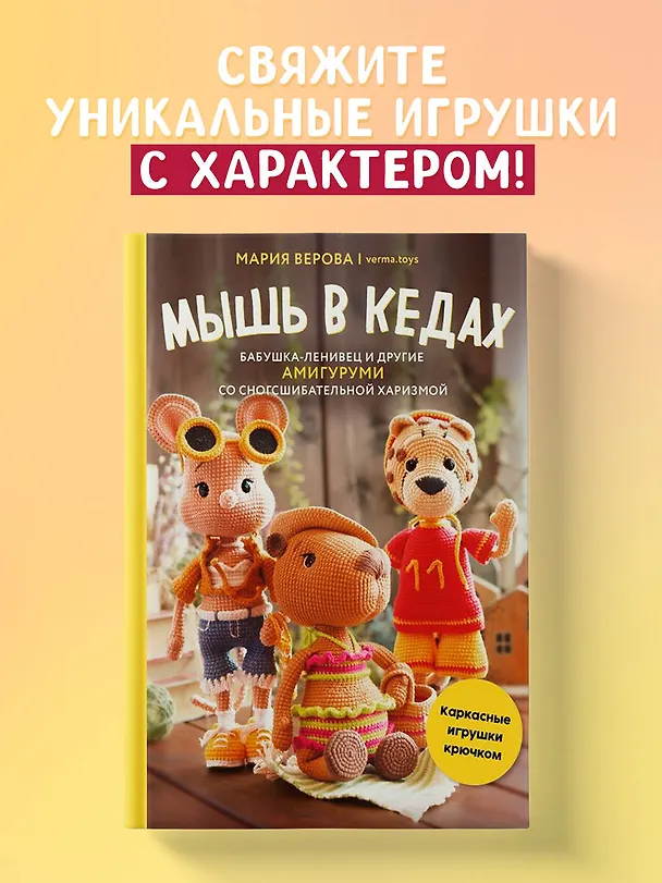 Книга Мышь в кедах, бабушка-ленивец и другие амигуруми со сногсшибательной харизмой. Каркасные игрушки крючком (Мария Верова) — 6