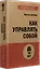Как управлять собой (#экопокет) — 3028161 — 2