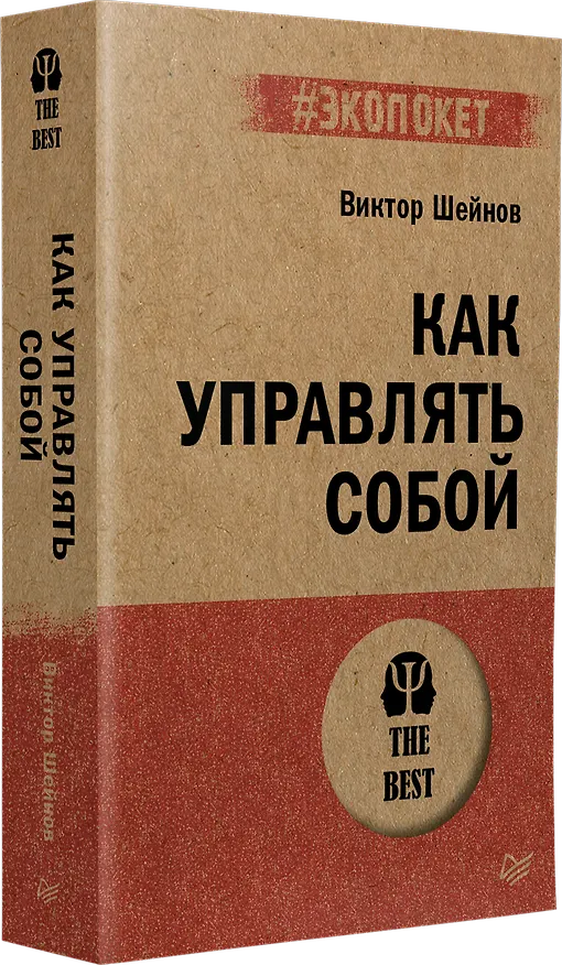 Книга Как управлять собой (#экопокет) (Виктор Шейнов) — 2