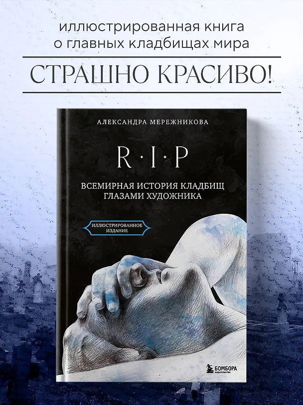 Книга R.I.P. Всемирная история кладбищ глазами художника (Александра Мережникова) — 7
