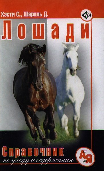 Книга Полный справочник по уходу за лошадьми (Стюард Хэсти) — 1