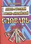 Англо-русский русско-английский словарь (220тыс. слов) Мюллер — 2292285 — 2