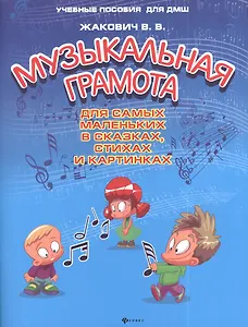 Музыкальная грамота для самых маленьких в сказках, стихах и картинках
