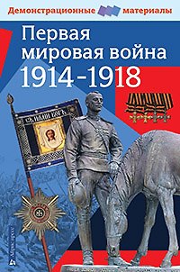 Книга Первая мировая война 1914-1918. Демонстрационный материал для средней школы () — 1