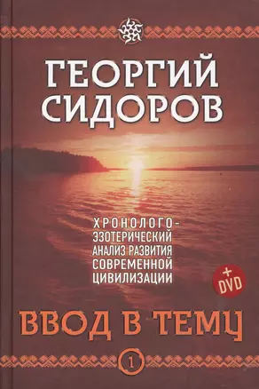 Хронолого-эзотерический анализ разв. совр. цив. Ввод в тему Кн.1 (+DVD) Сидоров — 2524660 — 1