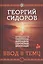 Хронолого-эзотерический анализ разв. совр. цив. Ввод в тему Кн.1 (+DVD) Сидоров — 2524660 — 1