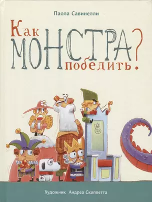 Как монстра победить? — 2752916 — 1