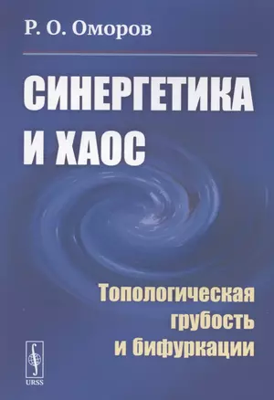 Синергетика и хаос. Топологическая грубость и бифуркации — 2883420 — 1