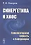 Синергетика и хаос. Топологическая грубость и бифуркации — 2883420 — 1
