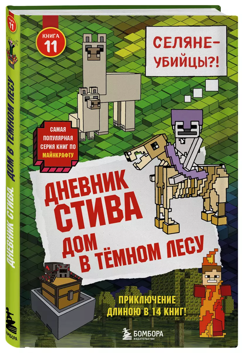 Дневник Стива. Книга 11. Дом в темном лесу (Т. Дегтярёва) - купить книгу с  доставкой в интернет-магазине «Читай-город». ISBN: 978-5-04-097103-9