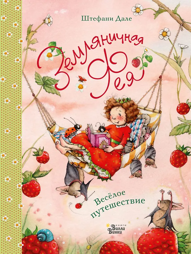 Книга Земляничная фея. Весёлое путешествие (Штефани Дале) — 1
