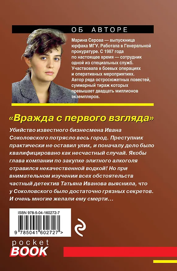 Книга Вражда с первого взгляда (Марина Серова) — 2