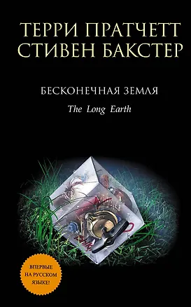 Книга Бесконечная Земля (Терри Пратчетт)